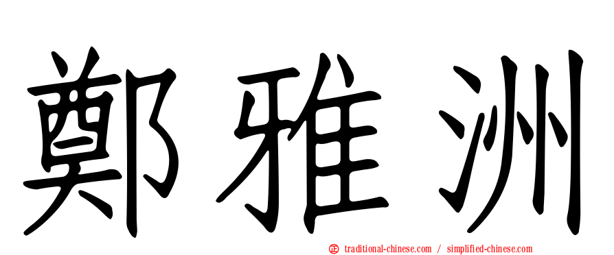 鄭雅洲