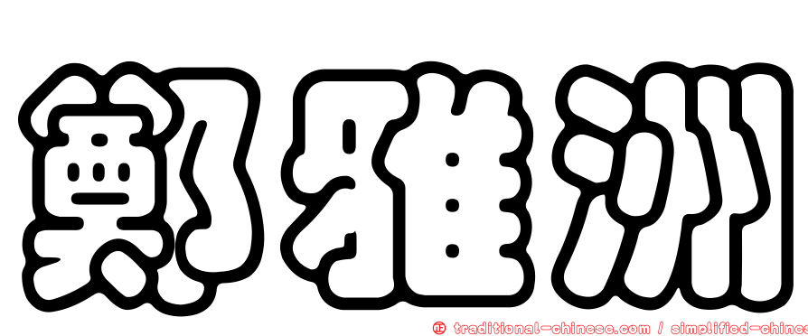 鄭雅洲