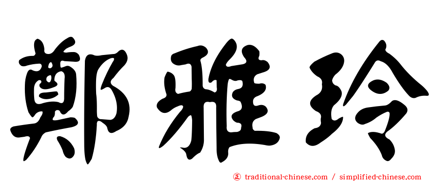 鄭雅玲