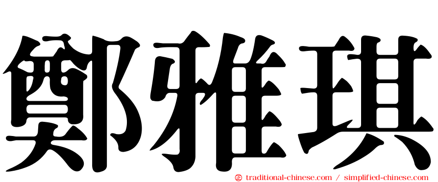 鄭雅琪