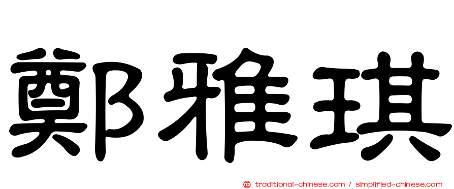 鄭雅琪