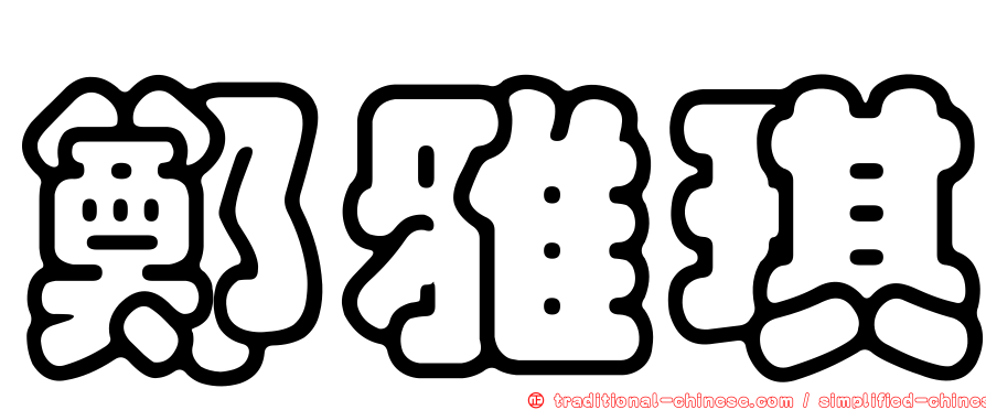 鄭雅琪