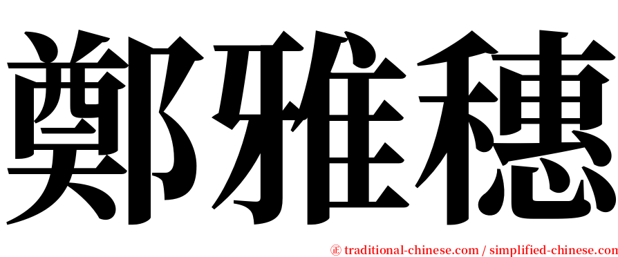 鄭雅穗 serif font