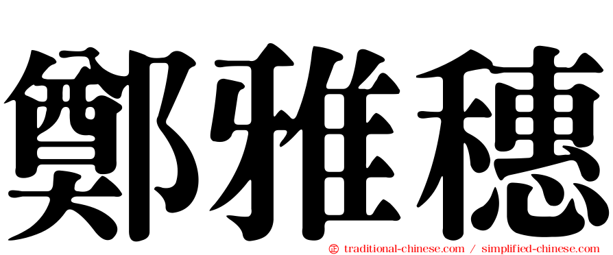 鄭雅穗