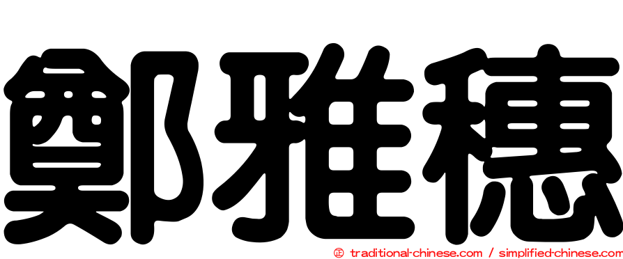 鄭雅穗