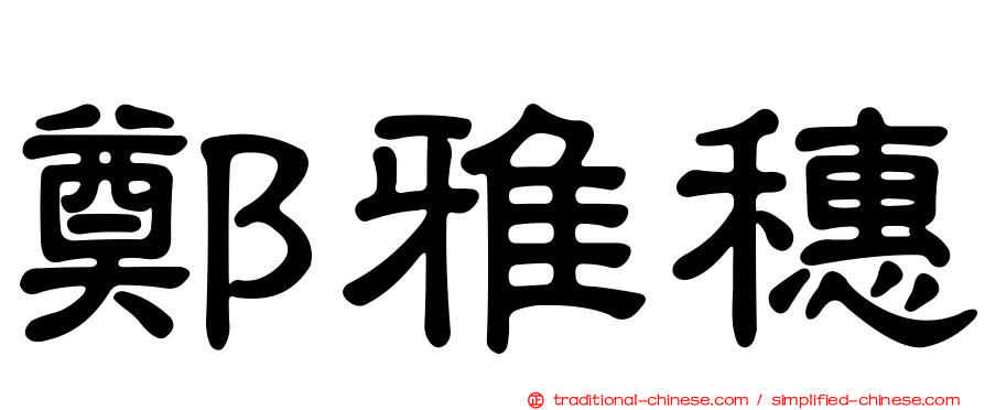 鄭雅穗