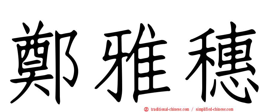 鄭雅穗
