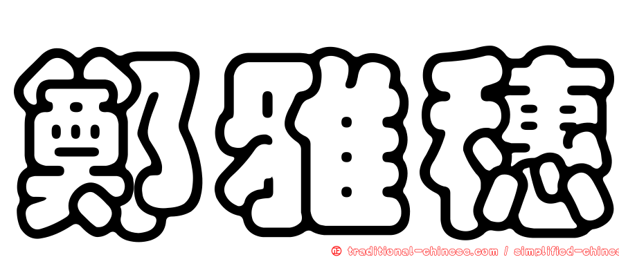鄭雅穗