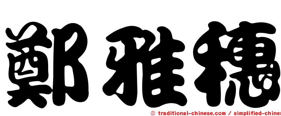 鄭雅穗