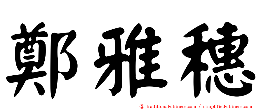 鄭雅穗