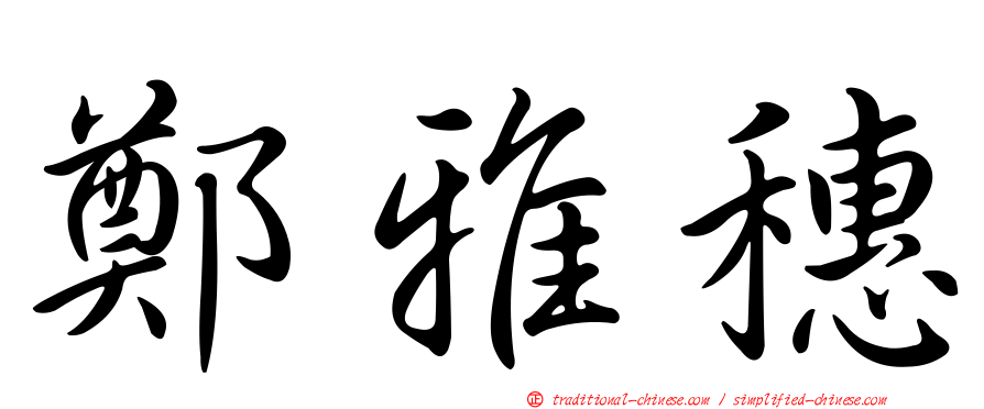 鄭雅穗