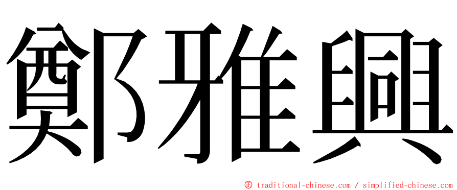 鄭雅興 ming font
