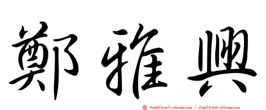 鄭雅興