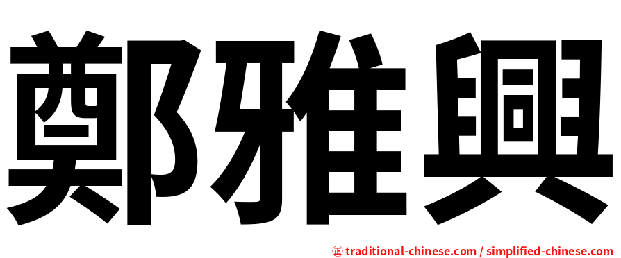 鄭雅興