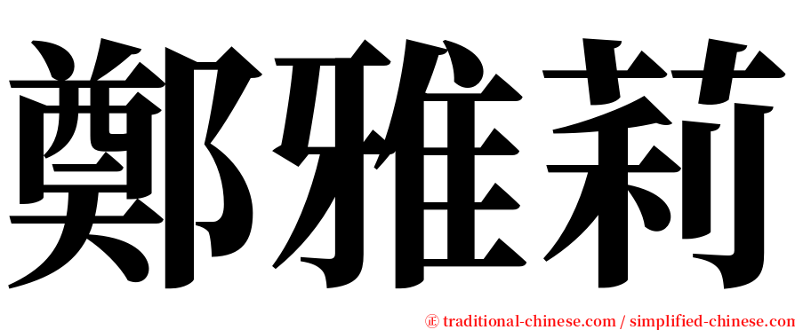 鄭雅莉 serif font