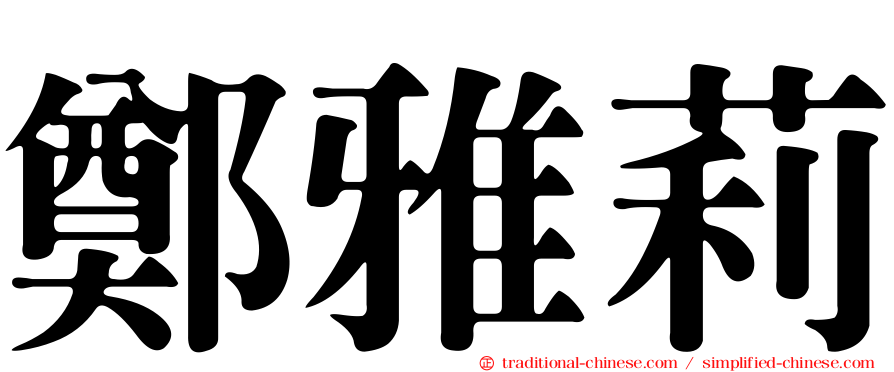 鄭雅莉