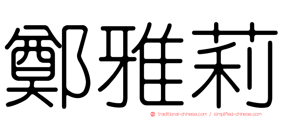 鄭雅莉