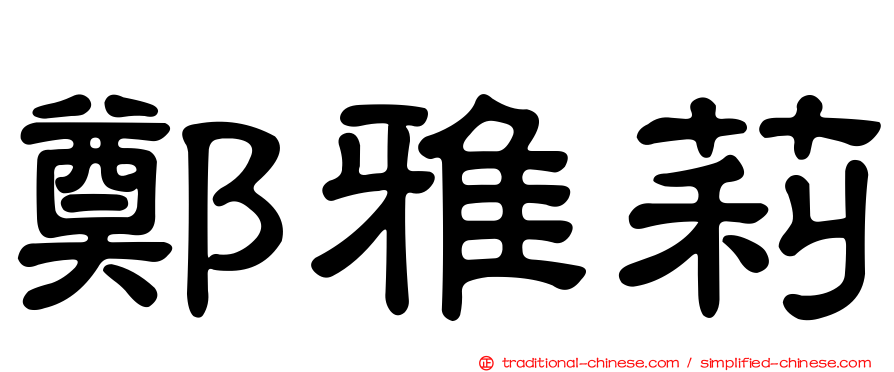 鄭雅莉