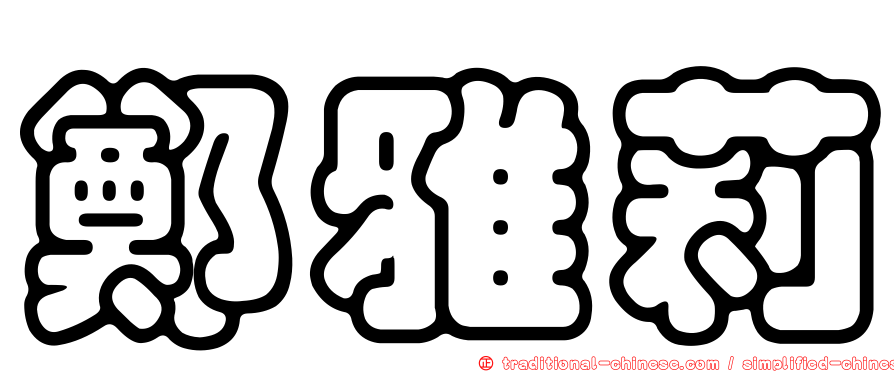鄭雅莉