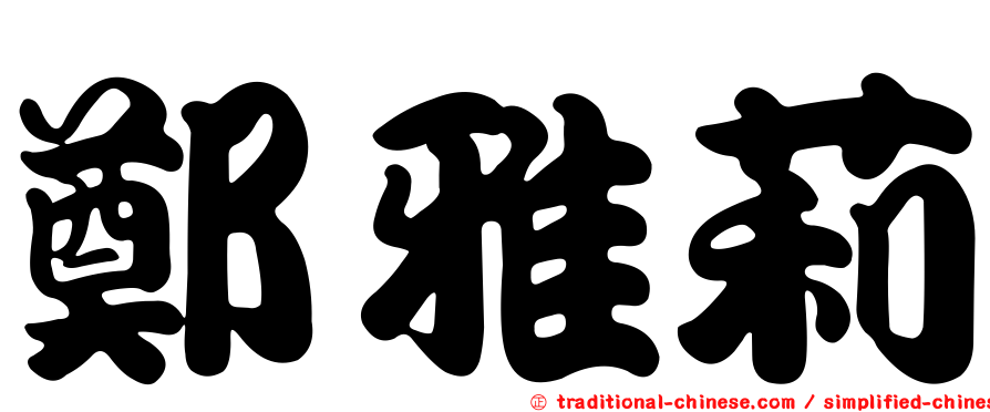 鄭雅莉