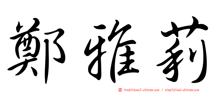 鄭雅莉