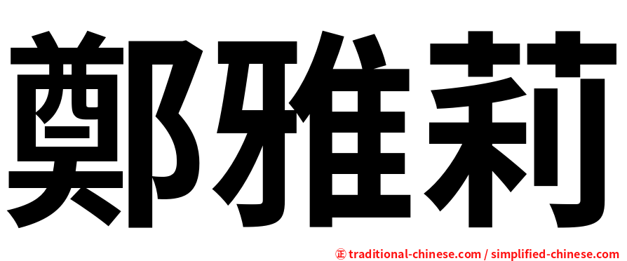 鄭雅莉