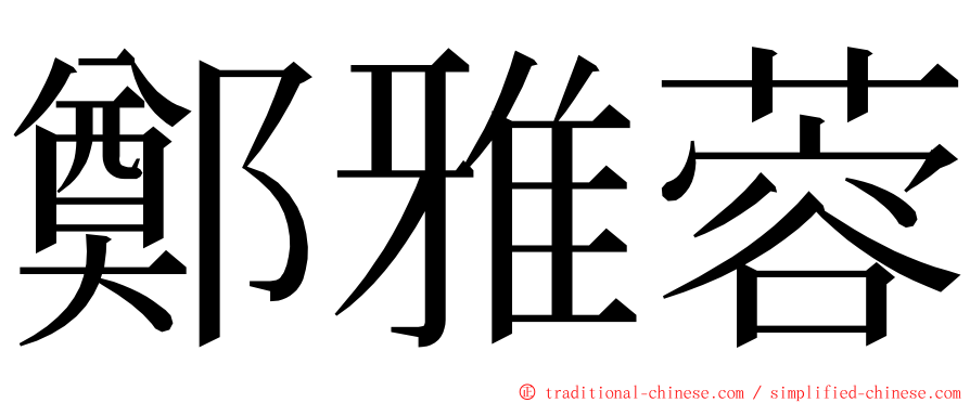 鄭雅蓉 ming font