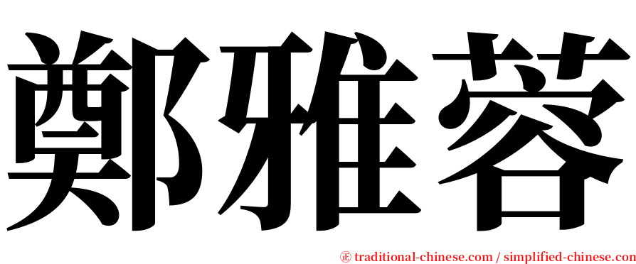 鄭雅蓉 serif font