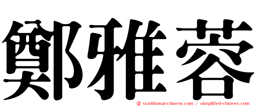 鄭雅蓉