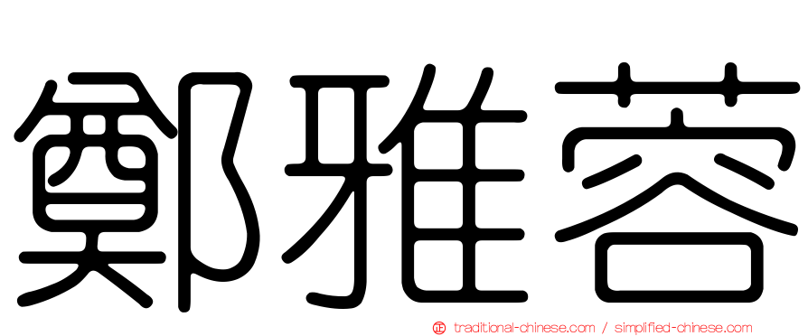 鄭雅蓉