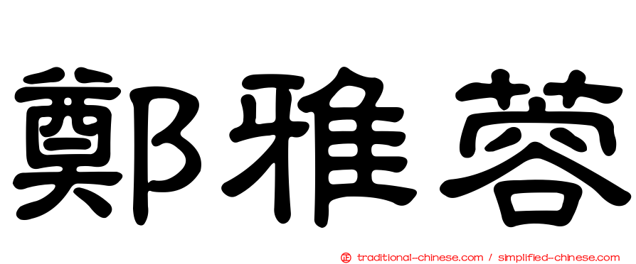 鄭雅蓉