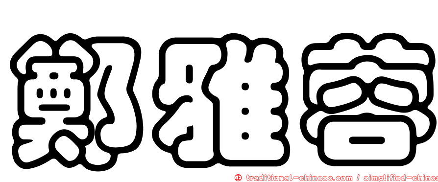 鄭雅蓉