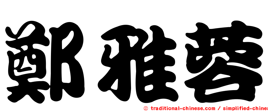 鄭雅蓉