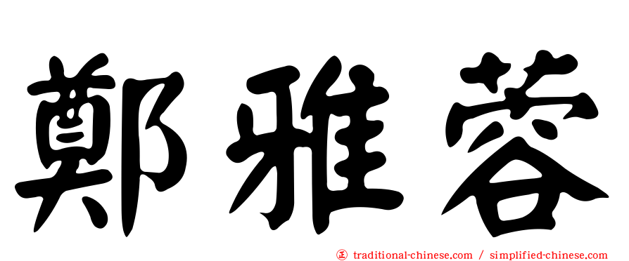 鄭雅蓉