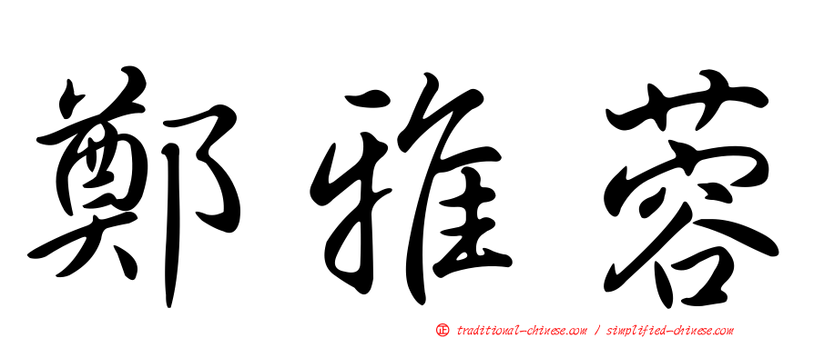 鄭雅蓉