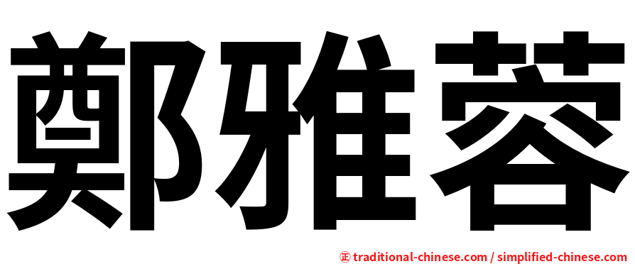 鄭雅蓉