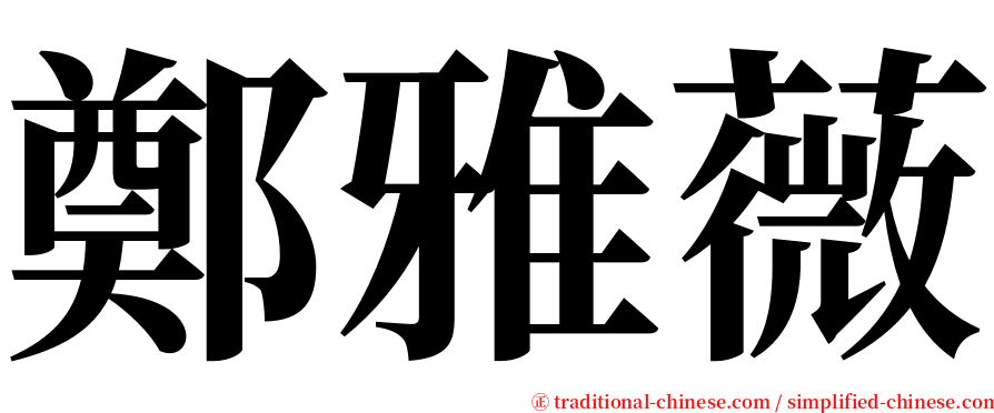 鄭雅薇 serif font
