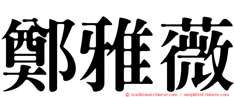 鄭雅薇