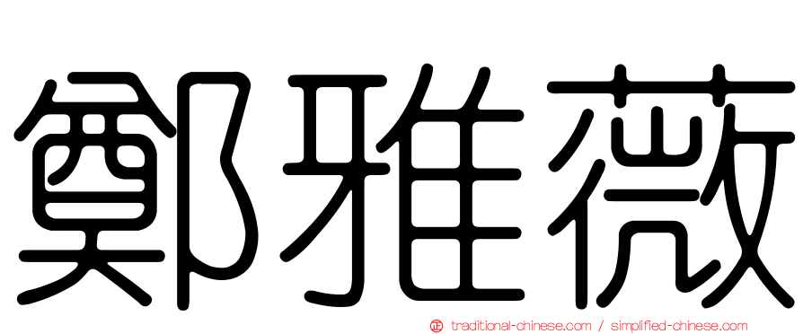 鄭雅薇