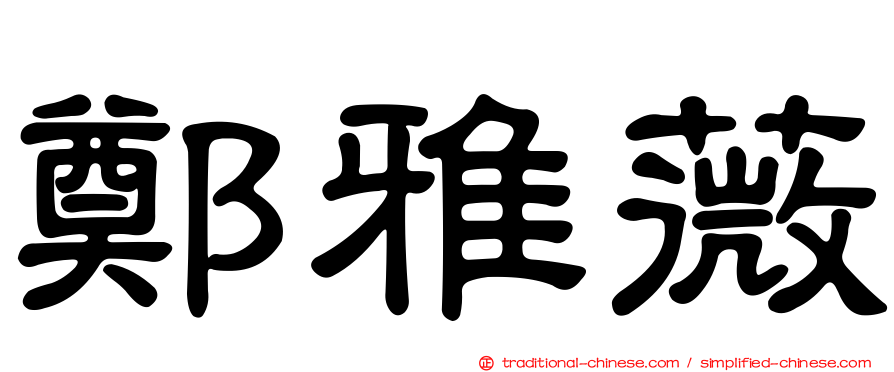 鄭雅薇