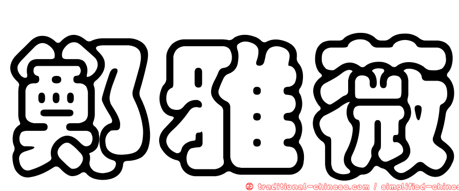 鄭雅薇