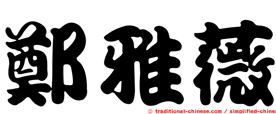 鄭雅薇