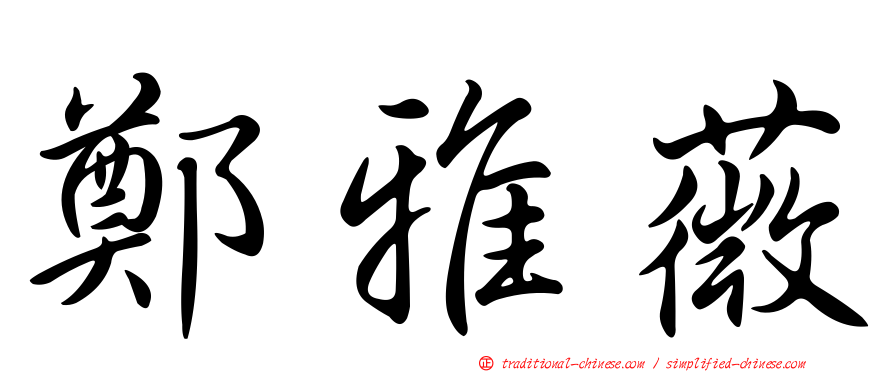 鄭雅薇