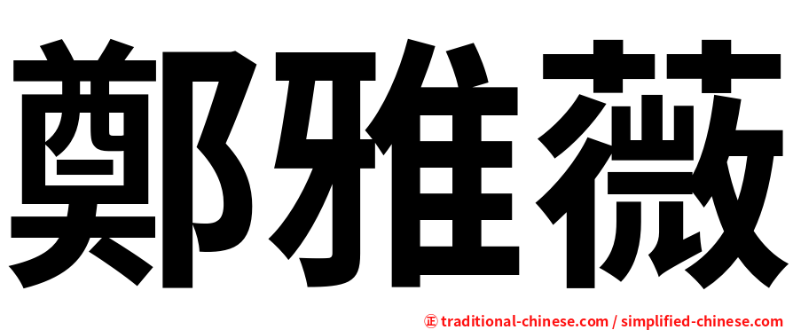 鄭雅薇