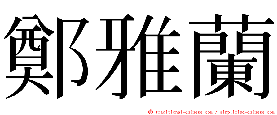 鄭雅蘭 ming font