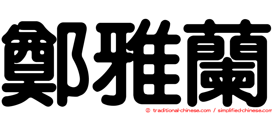 鄭雅蘭