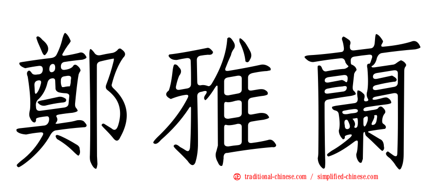 鄭雅蘭