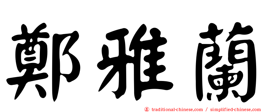 鄭雅蘭