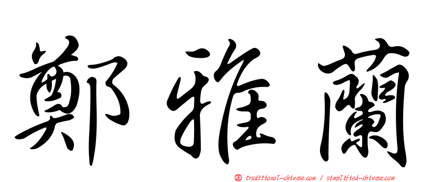 鄭雅蘭