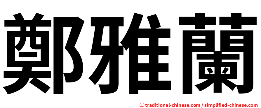 鄭雅蘭